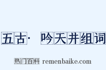 五古·吟天井组词是什么意思的图片